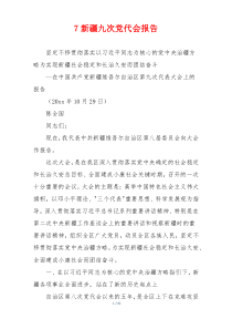 7新疆九次党代会报告