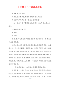 8宁夏十二次党代会报告