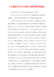 9月理论学习中心组学习情况报告单国企