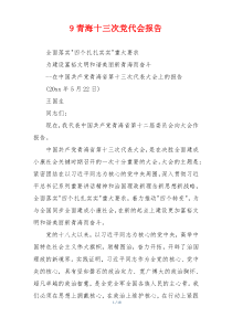 9青海十三次党代会报告