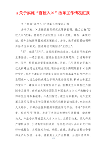 s关于实施“百校入×”改革工作情况汇报