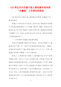 XXX单位关于开展干部人事档案专项审核“全履盖”工作情况的报告