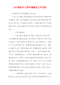 XXX镇农村人居环境整治工作总结