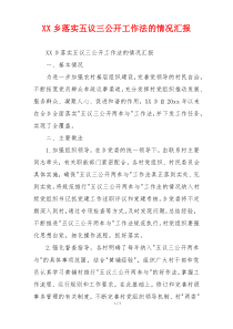 XX乡落实五议三公开工作法的情况汇报