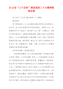 XX公安“三个及时”推动党的二十大精神落地生根
