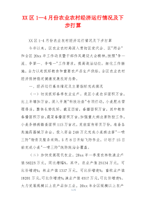 XX区1—4月份农业农村经济运行情况及下步打算