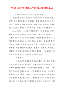 XX区2026年全面从严治党工作情况报告