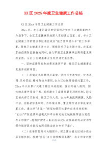 XX区2026年度卫生健康工作总结