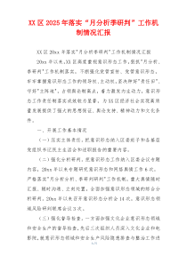 XX区2026年落实“月分析季研判”工作机制情况汇报