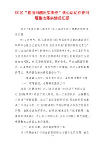 XX区“直面问题压实责任”谈心活动存在问题整改落实情况汇报