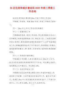 XX区住房和城乡建设局2026年前三季度工作总结