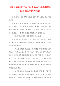 XX区党建引领打造“红色物业”提升基层社区治理工作情况报告