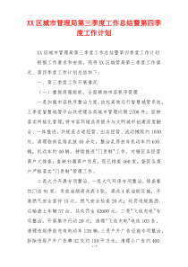 XX区城市管理局第三季度工作总结暨第四季度工作计划