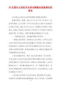 XX区委办公室机关支部巡察整改进展情况的报告