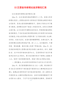 XX区委宣传部理论宣讲情况汇报