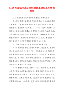 XX区推进城市基层党组织体系建设工作情况报告