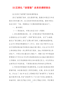 XX区深化“放管服”改革的调研报告