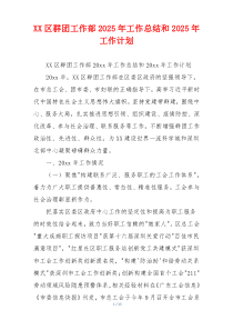 XX区群团工作部2026年工作总结和2026年工作计划