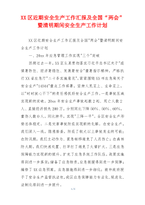 XX区近期安全生产工作汇报及全国“两会”暨清明期间安全生产工作计划