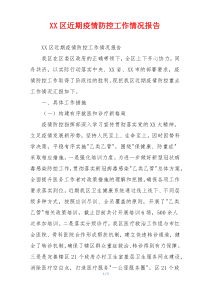 XX区近期疫情防控工作情况报告