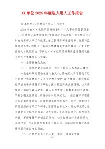 XX单位2026年度选人用人工作报告