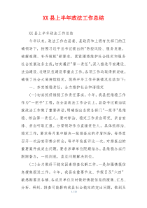 XX县上半年政法工作总结
