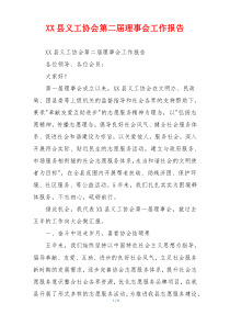 XX县义工协会第二届理事会工作报告