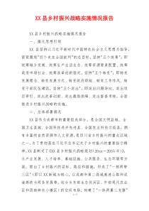 XX县乡村振兴战略实施情况报告