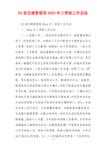 XX县住建管理局2026年三季度工作总结