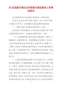 XX县党建引领社区治理提升基层服务工作情况报告