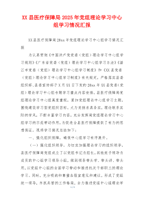 XX县医疗保障局2026年党组理论学习中心组学习情况汇报