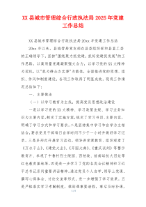 XX县城市管理综合行政执法局2026年党建工作总结