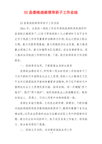 XX县委统战部领导班子工作总结