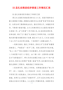 XX县扎实推进经济普查工作情况汇报