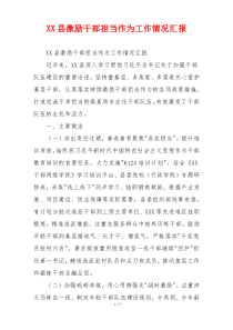 XX县激励干部担当作为工作情况汇报