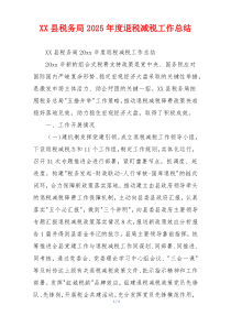 XX县税务局2026年度退税减税工作总结