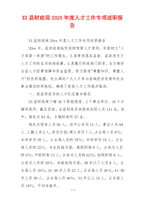 XX县财政局2026年度人才工作专项述职报告
