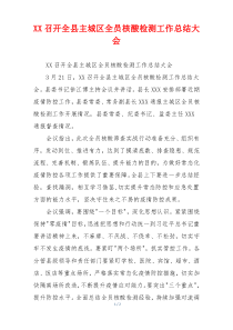 XX召开全县主城区全员核酸检测工作总结大会