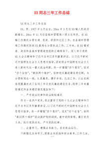 XX同志三年工作总结
