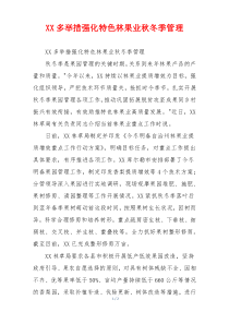 XX多举措强化特色林果业秋冬季管理