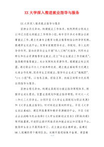 XX大学深入推进就业指导与服务