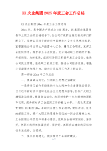 XX央企集团2026年度工会工作总结