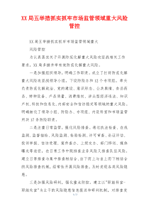 XX局五举措抓实抓牢市场监管领域重大风险管控