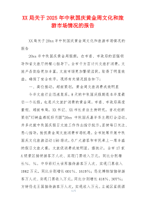 XX局关于2026年中秋国庆黄金周文化和旅游市场情况的报告