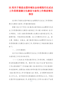 XX局关于推进全国市域社会治理现代化试点工作思想道德文化建设与宣传工作推进情况报告