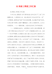 XX局前三季度工作汇报