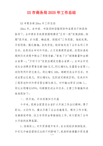 XX市商务局2026年工作总结