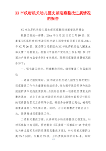 XX市政府机关幼儿园支部巡察整改进展情况的报告