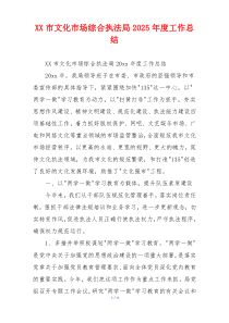 XX市文化市场综合执法局2026年度工作总结