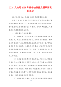 XX市文旅局2026年度普法数据及履职情况的报告